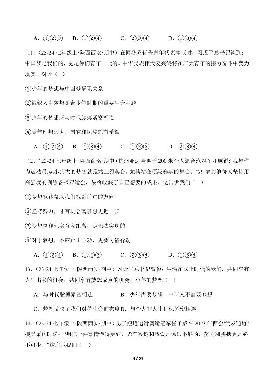 统编版（2024）七年级道德与法制上册期中专题03《梦想始于当下》（精选高频考题50题）_第4页