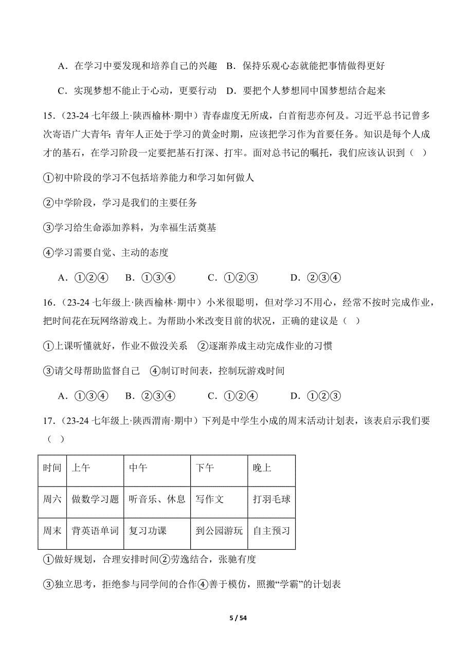 统编版（2024）七年级道德与法制上册期中专题03《梦想始于当下》（精选高频考题50题）_第5页