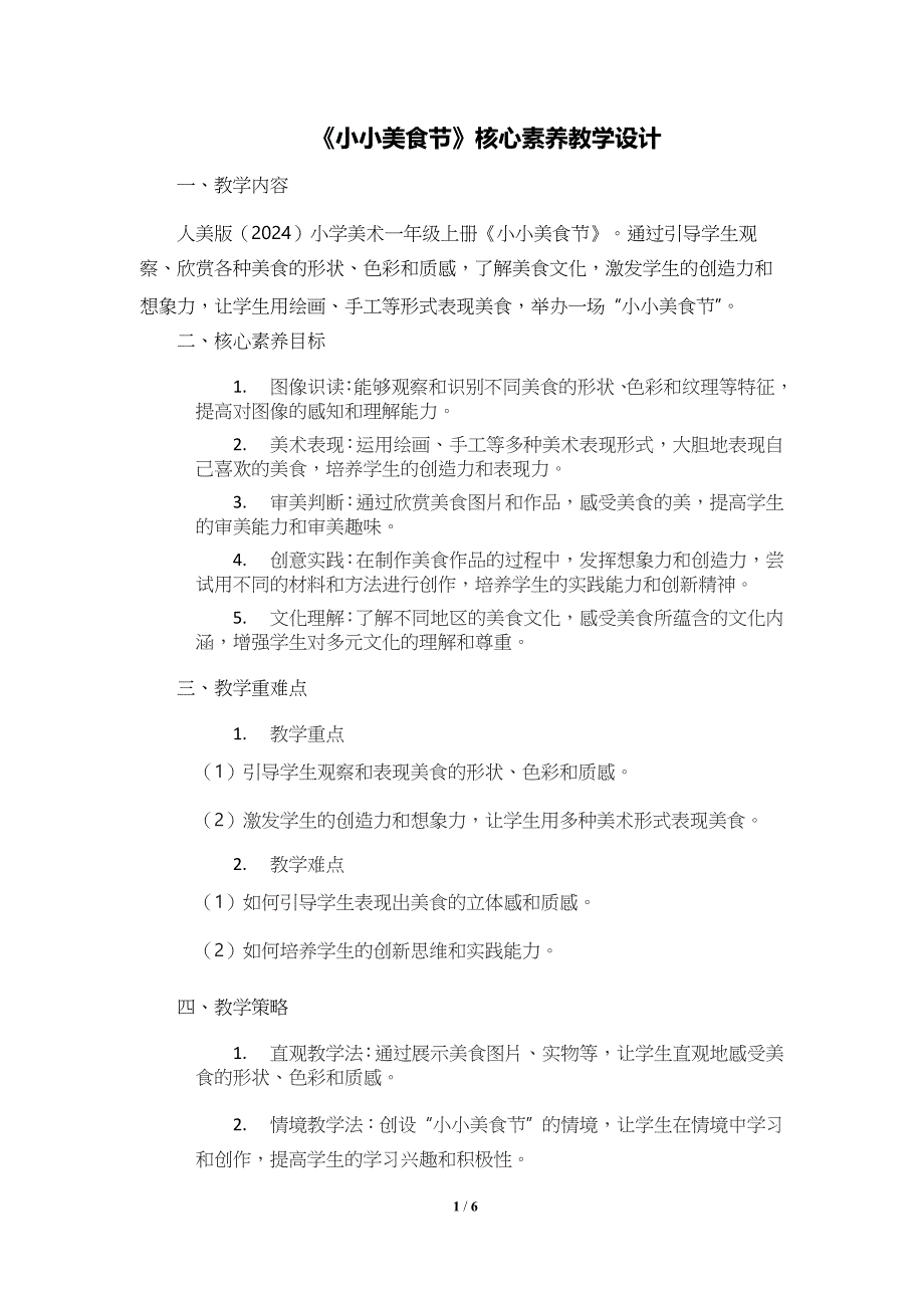 人美版（2024）一年级美术上册第四单元《小小美食节》核心素养教学设计_第1页