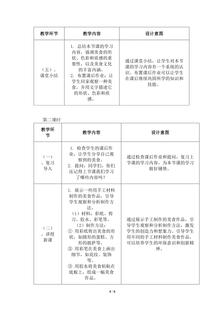 人美版（2024）一年级美术上册第四单元《小小美食节》核心素养教学设计_第4页