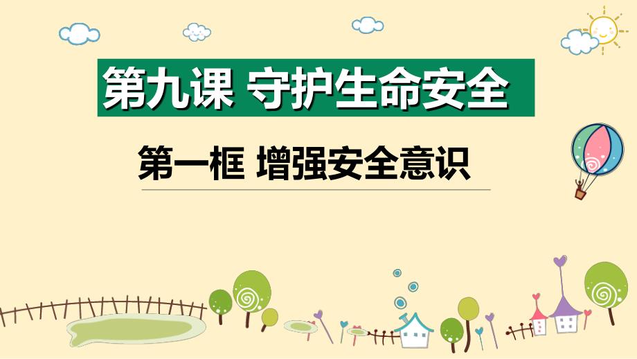 道 法+增强安全意识 课件-2024-2025学年统编版道德与法治七年级上册_第1页