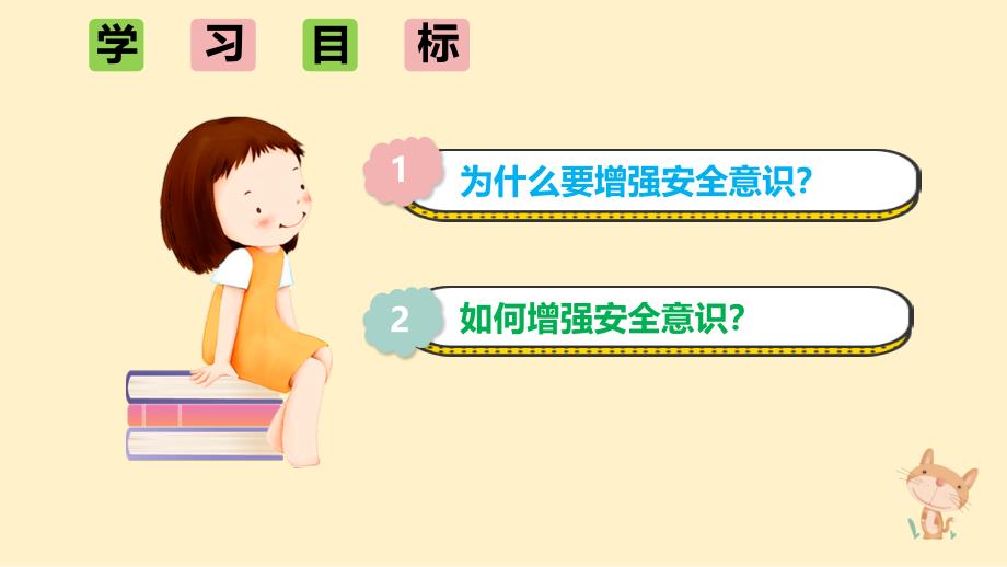 道 法+增强安全意识 课件-2024-2025学年统编版道德与法治七年级上册_第2页