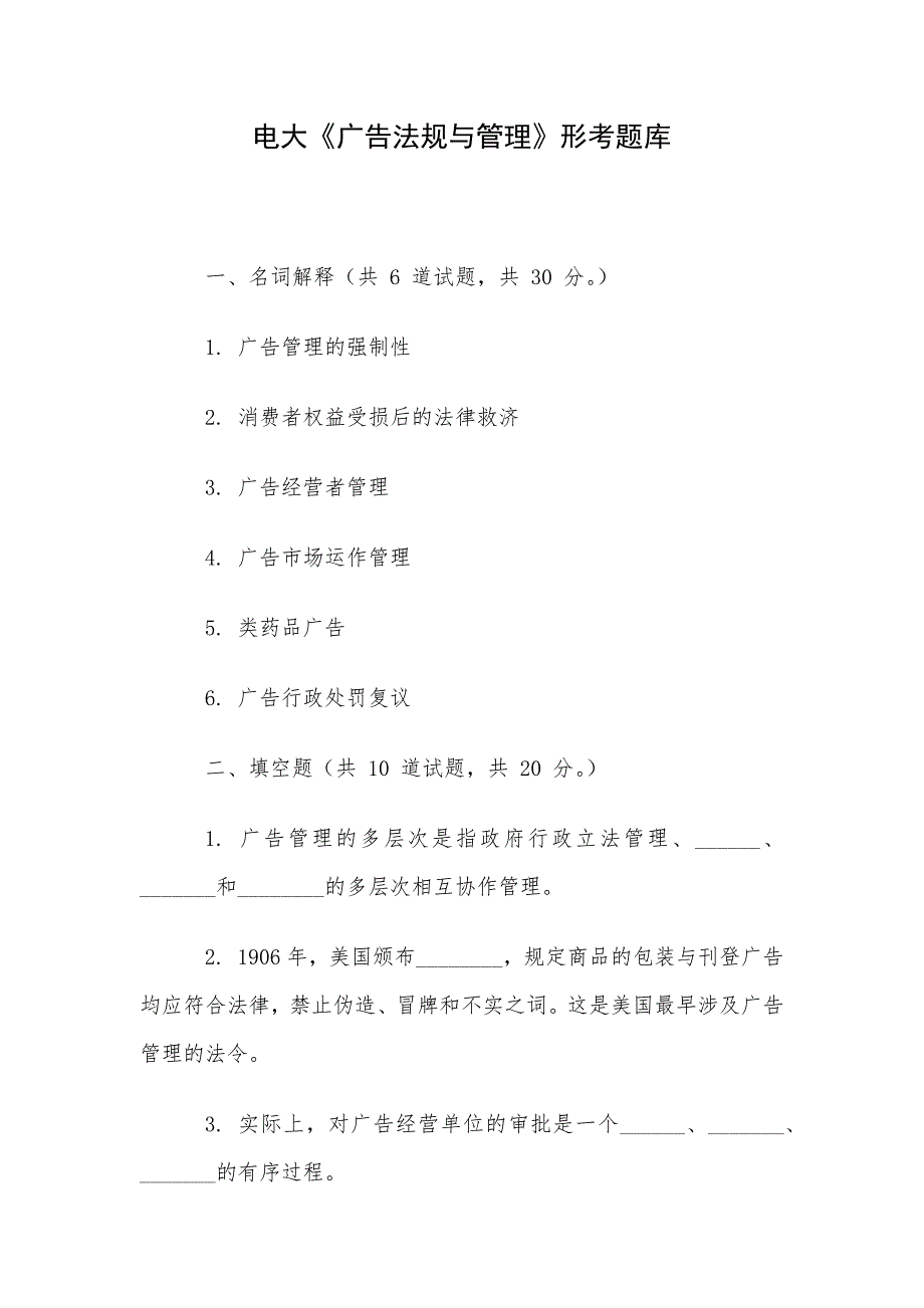 电大《广告法规与管理》形考题库_第1页