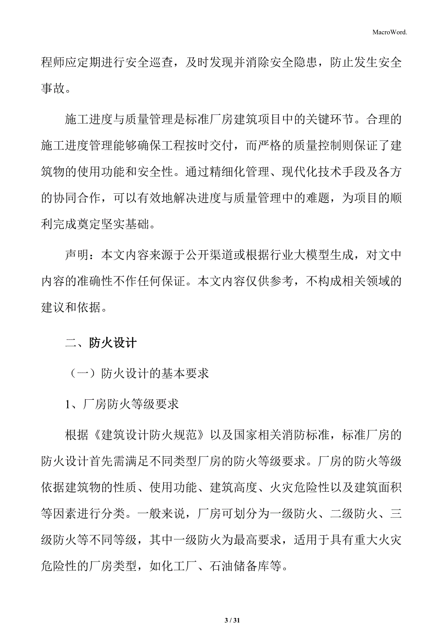 标准厂房建筑防火设计_第3页