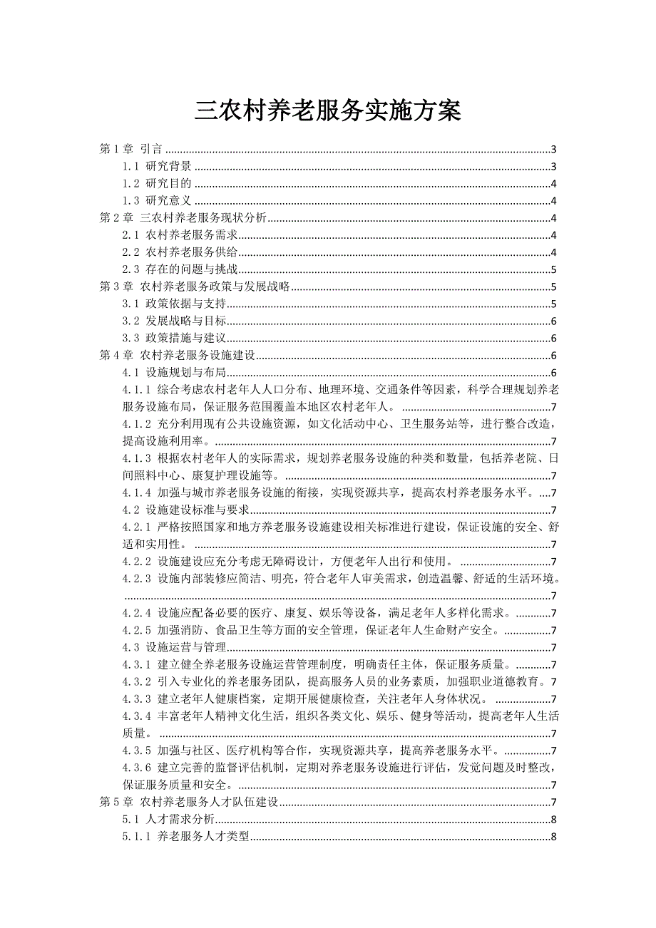 三农村养老服务实施方案_第1页