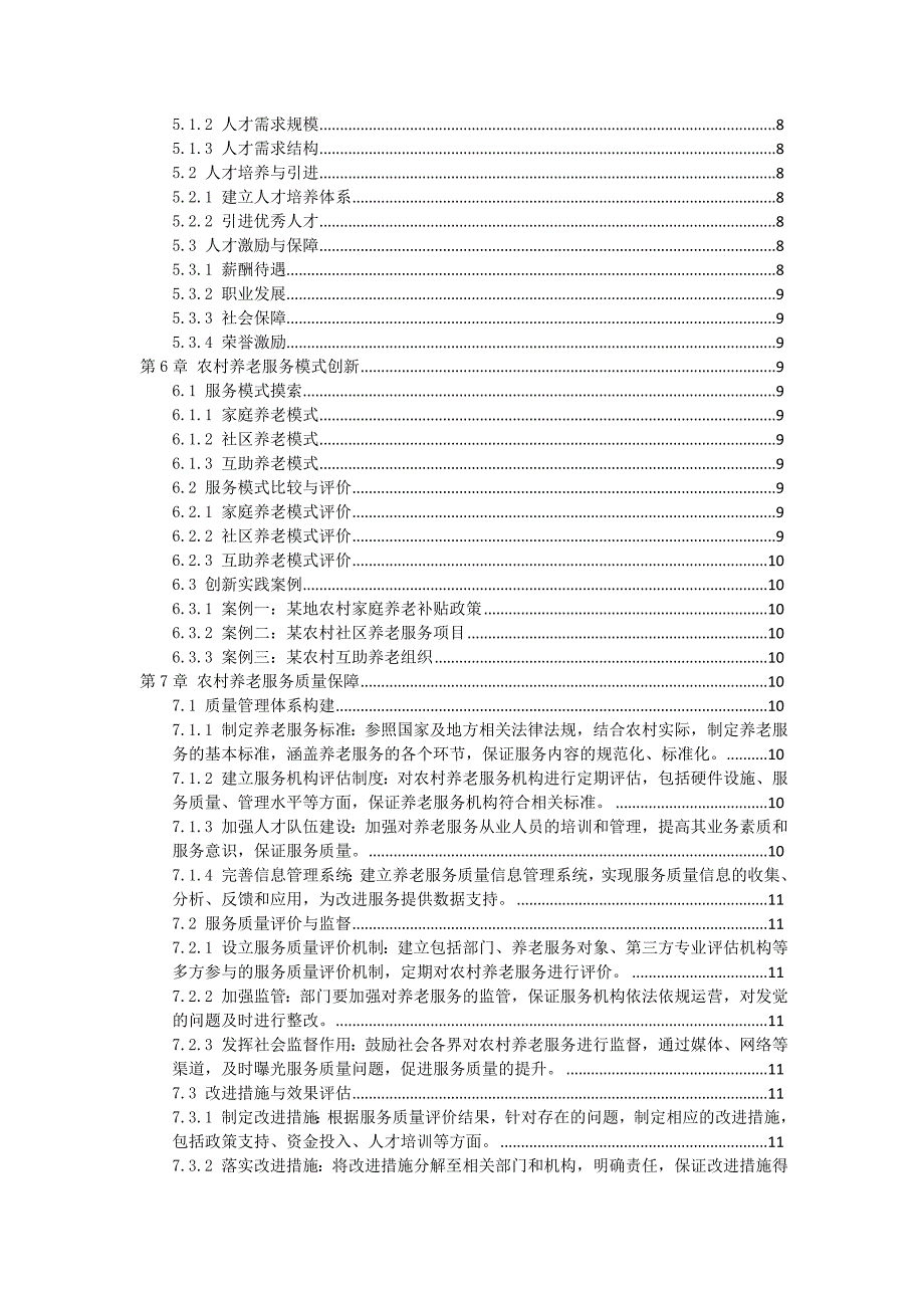 三农村养老服务实施方案_第2页