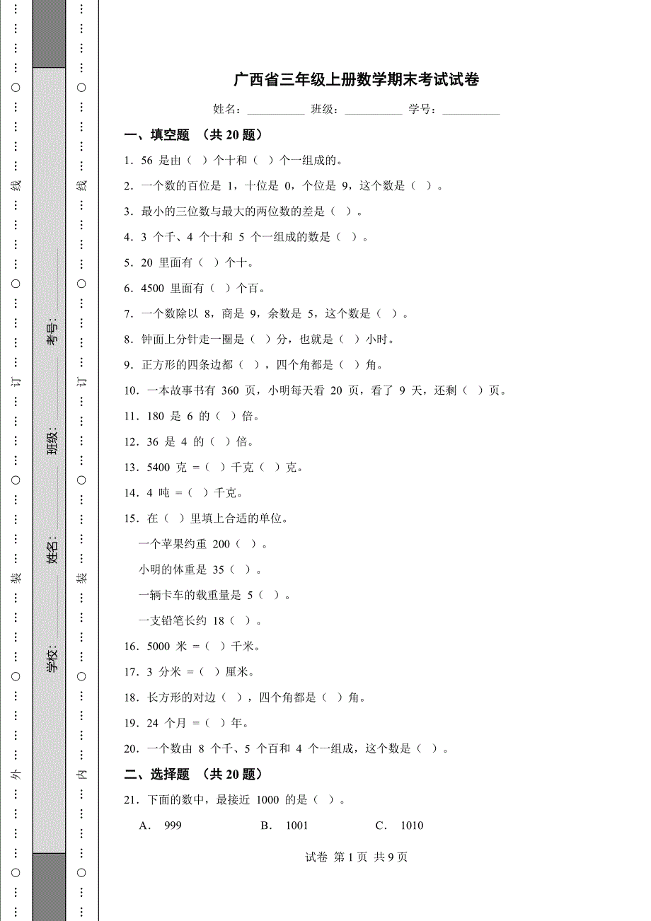 广西省三年级上册数学期末考试试卷_第1页