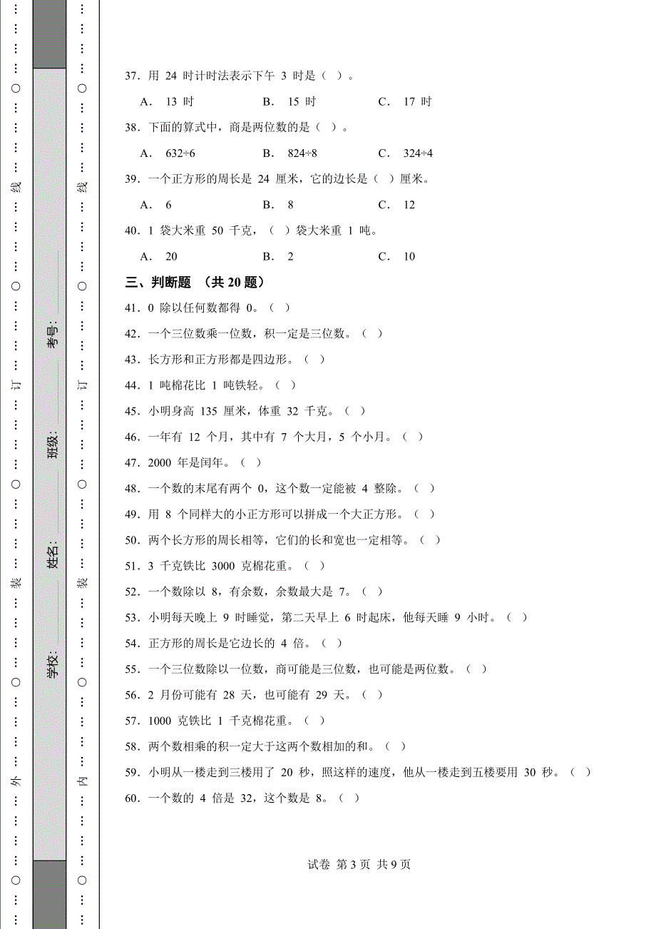 广西省三年级上册数学期末考试试卷_第3页