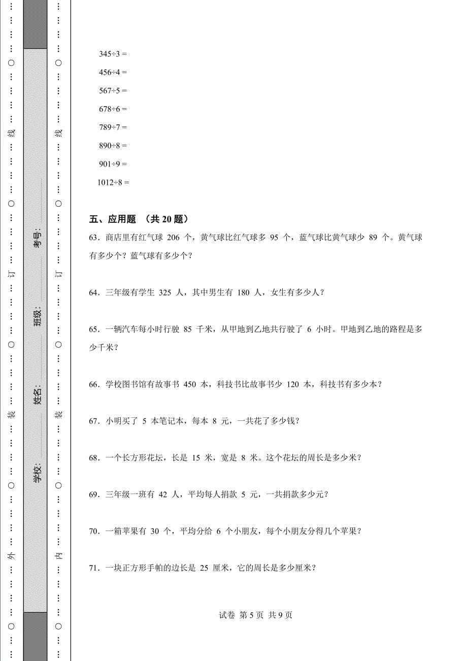 广西省三年级上册数学期末考试试卷_第5页