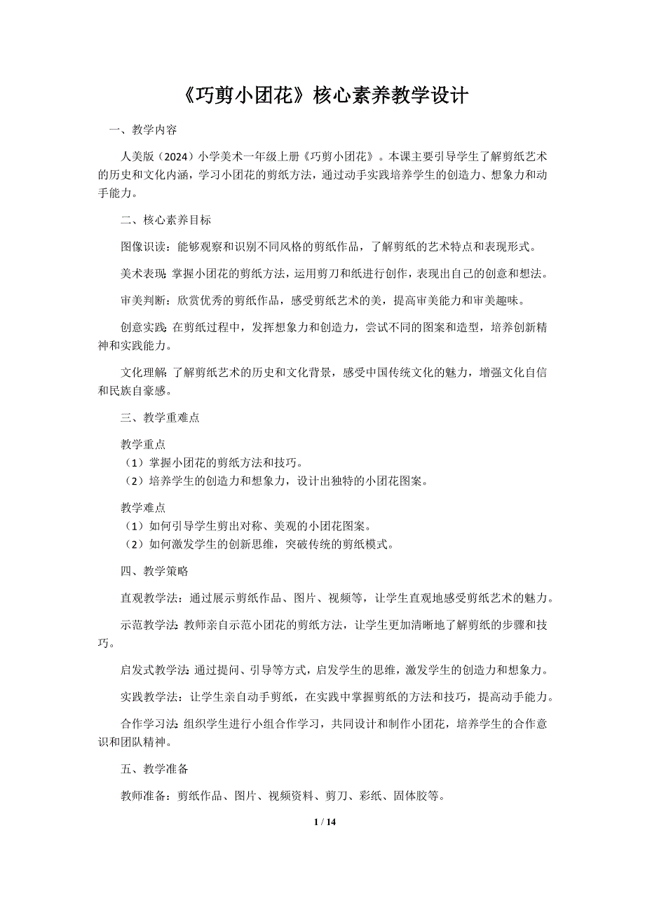 人美版（2024）一年级美术上册第五单元每课核心素养教学设计汇编（含三个教学设计）_第1页