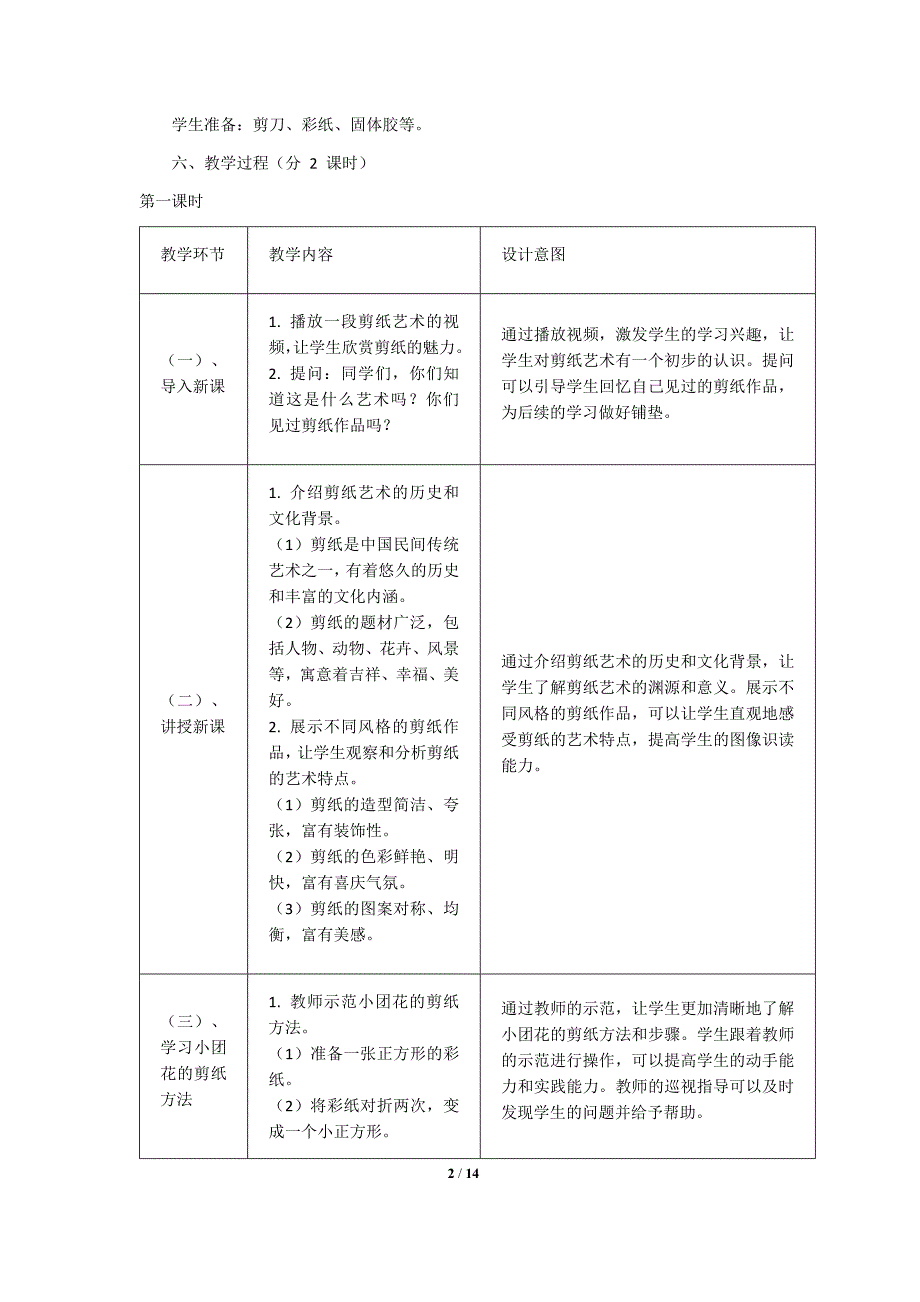 人美版（2024）一年级美术上册第五单元每课核心素养教学设计汇编（含三个教学设计）_第2页