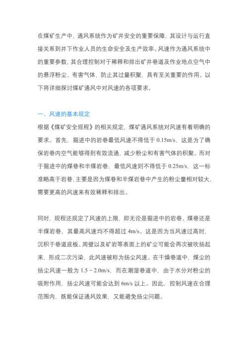 煤矿通风中对风速的要求