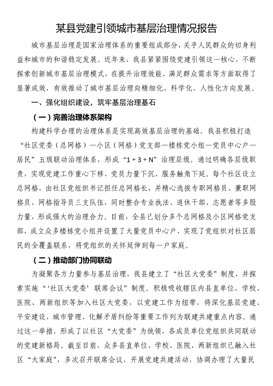 某县党建引领城市基层治理情况报告_第1页