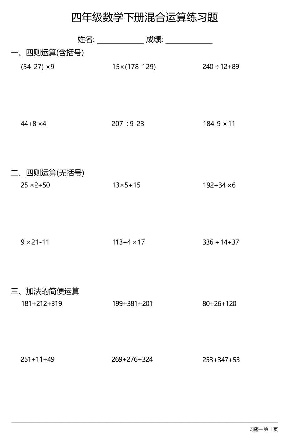 (全册各类很全面)四年级数学下册混合运算练习题大全(19套)_第1页