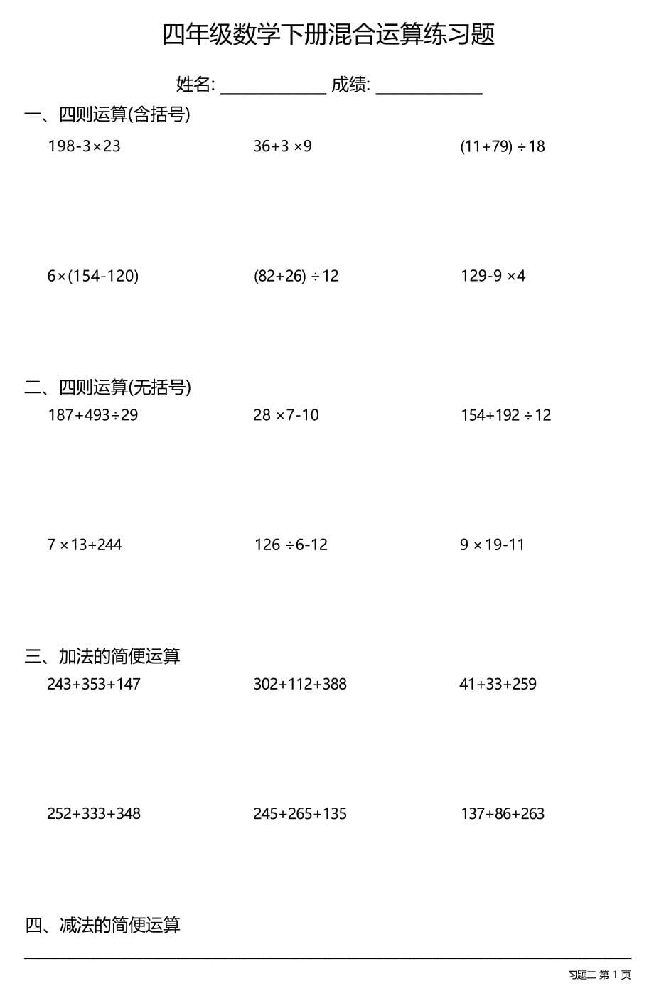 (全册各类很全面)四年级数学下册混合运算练习题大全(19套)_第5页