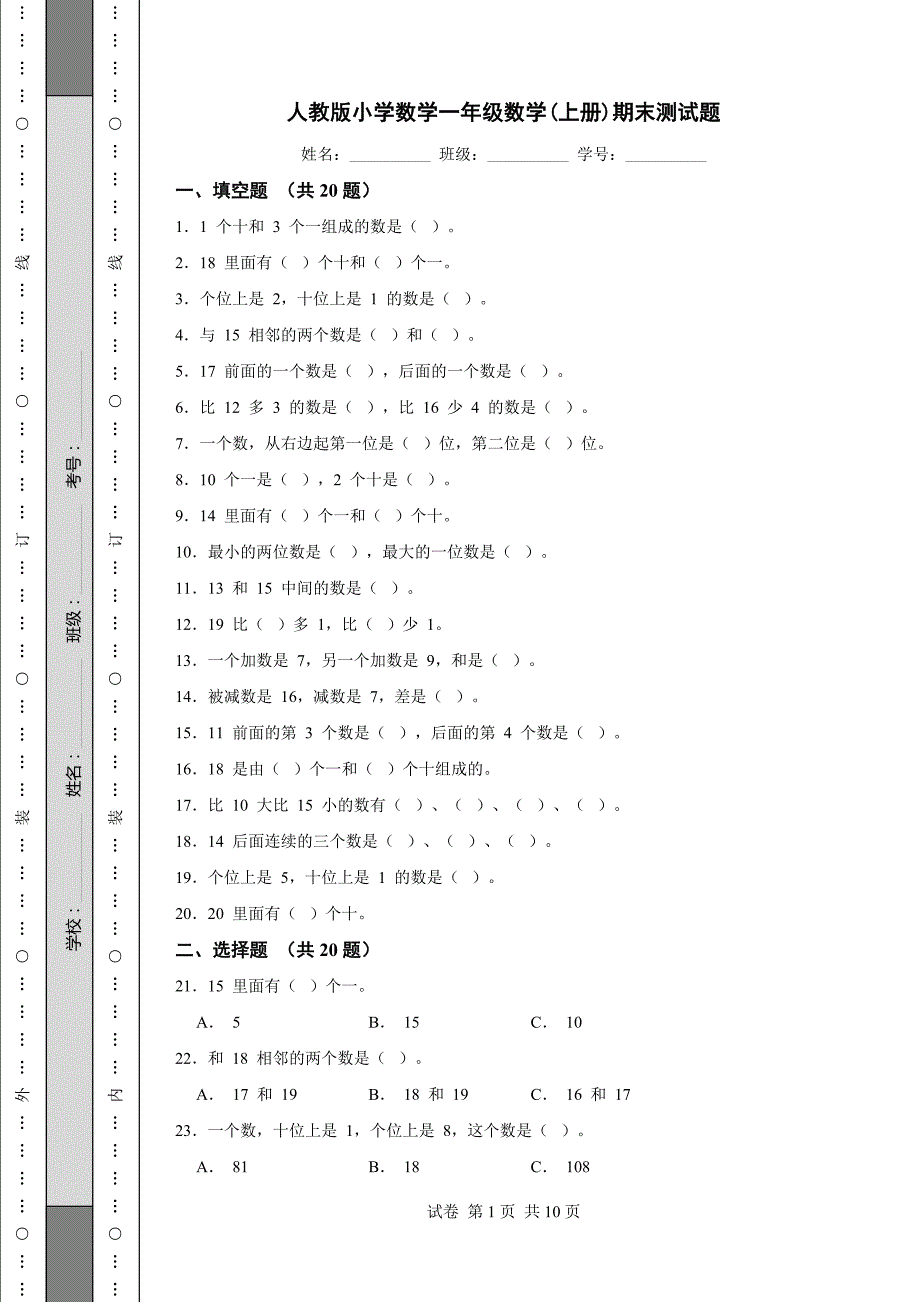 人教版小学数学一年级数学(上册)期末测试题_第1页