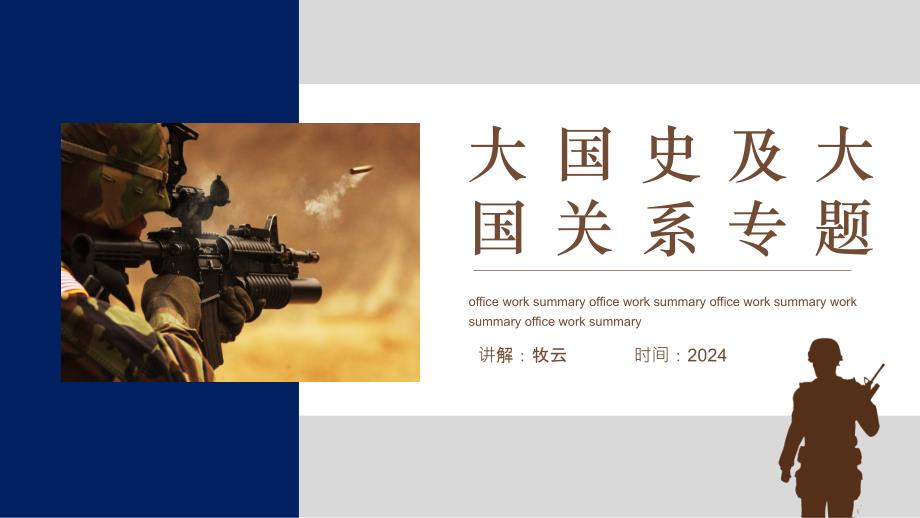 大国史与大国关系+课件--2025届高三统编版（2019）历史二轮专题复习_第1页