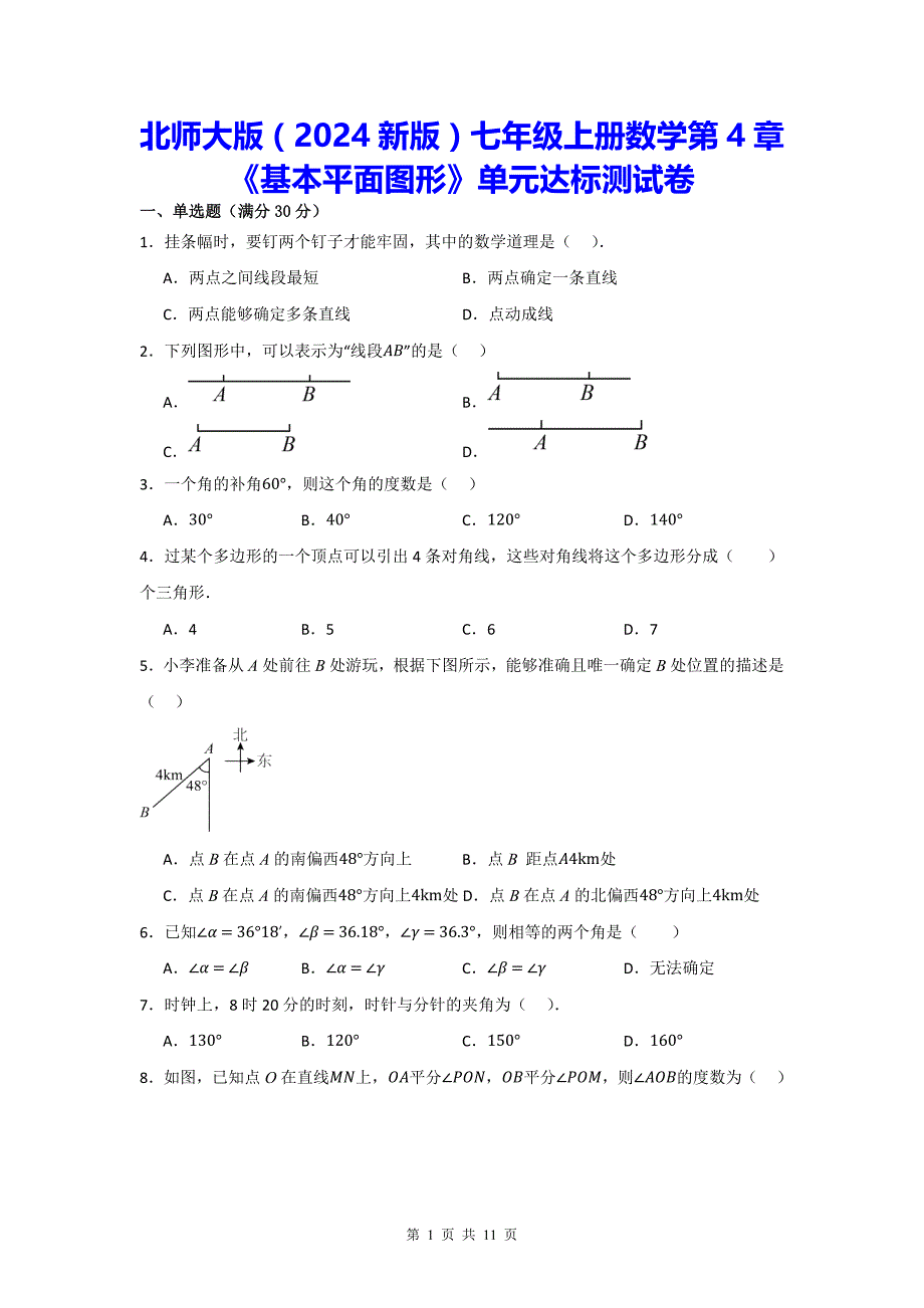 北师大版（2024新版）七年级上册数学第4章《基本平面图形》单元达标测试卷（含答案）_第1页