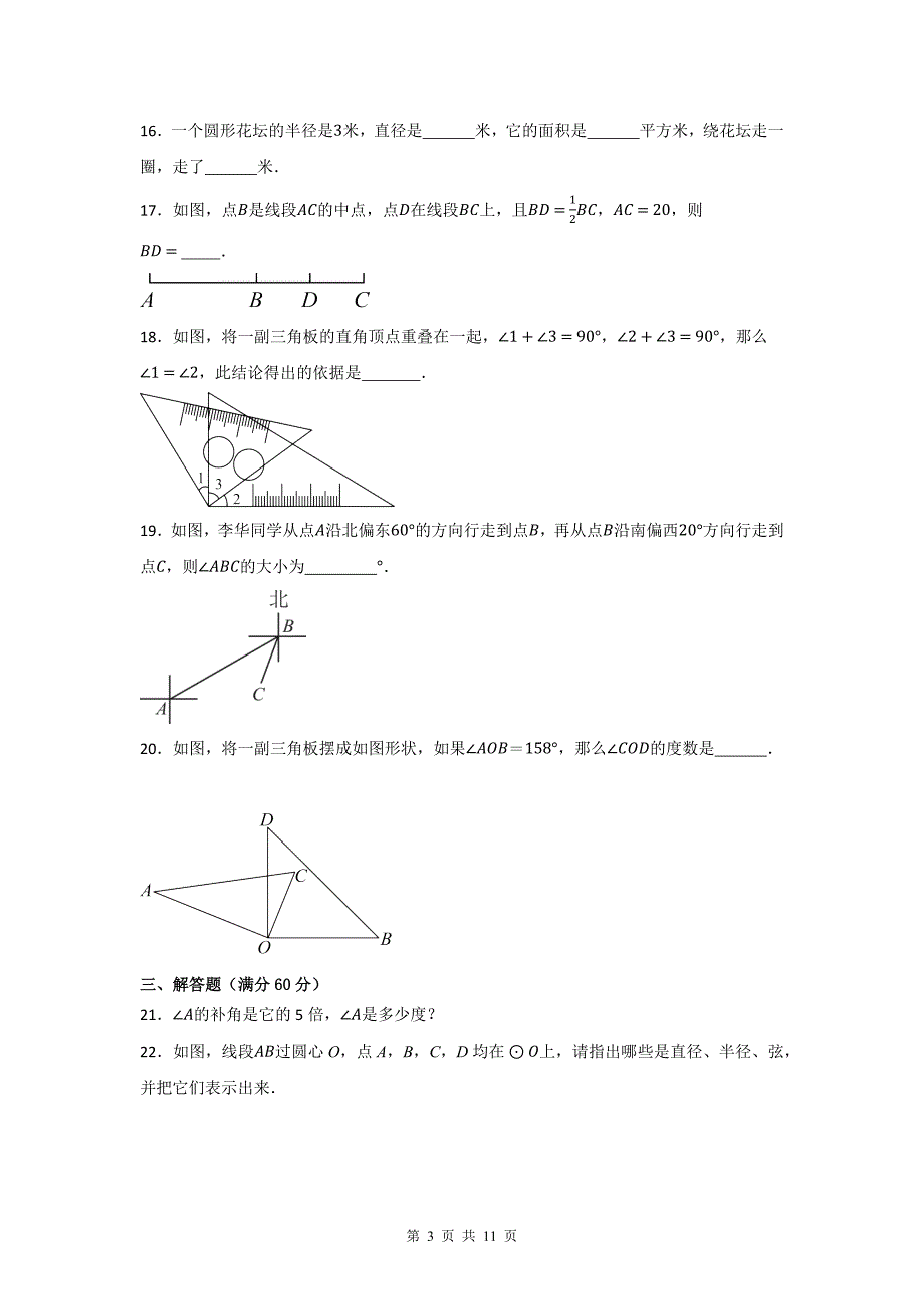 北师大版（2024新版）七年级上册数学第4章《基本平面图形》单元达标测试卷（含答案）_第3页