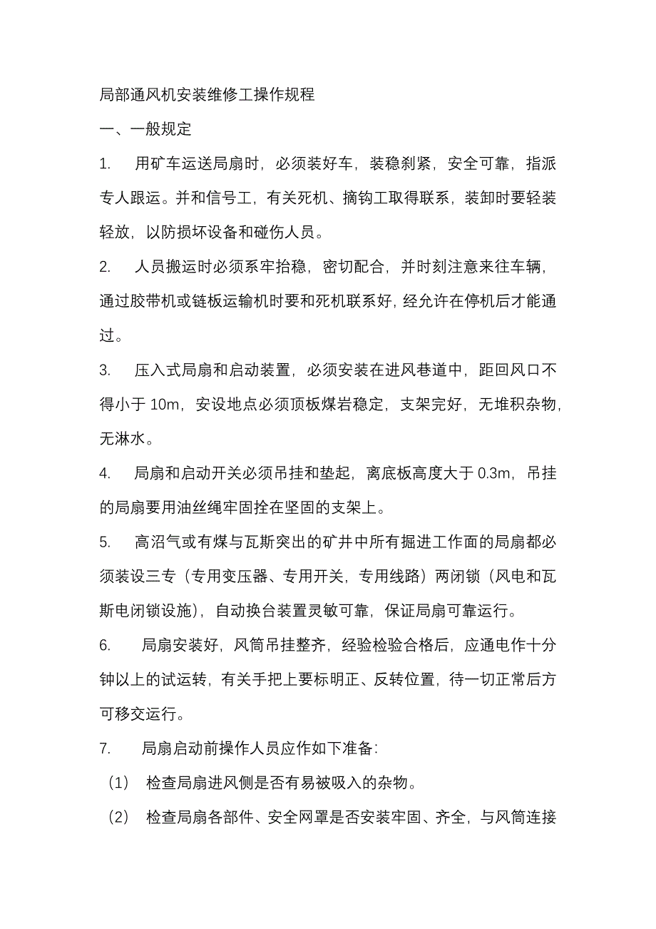 煤矿培训资料：局部通风机安装维修工操作规程_第1页