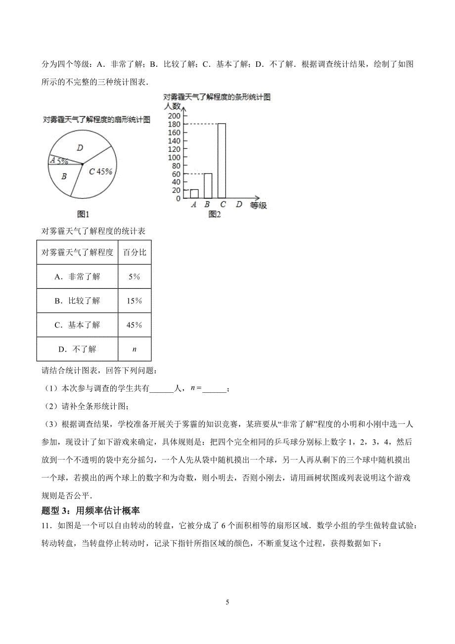 北师版九年级数学第三章 概率的进一步认识（压轴专练）（六大题型）_第5页