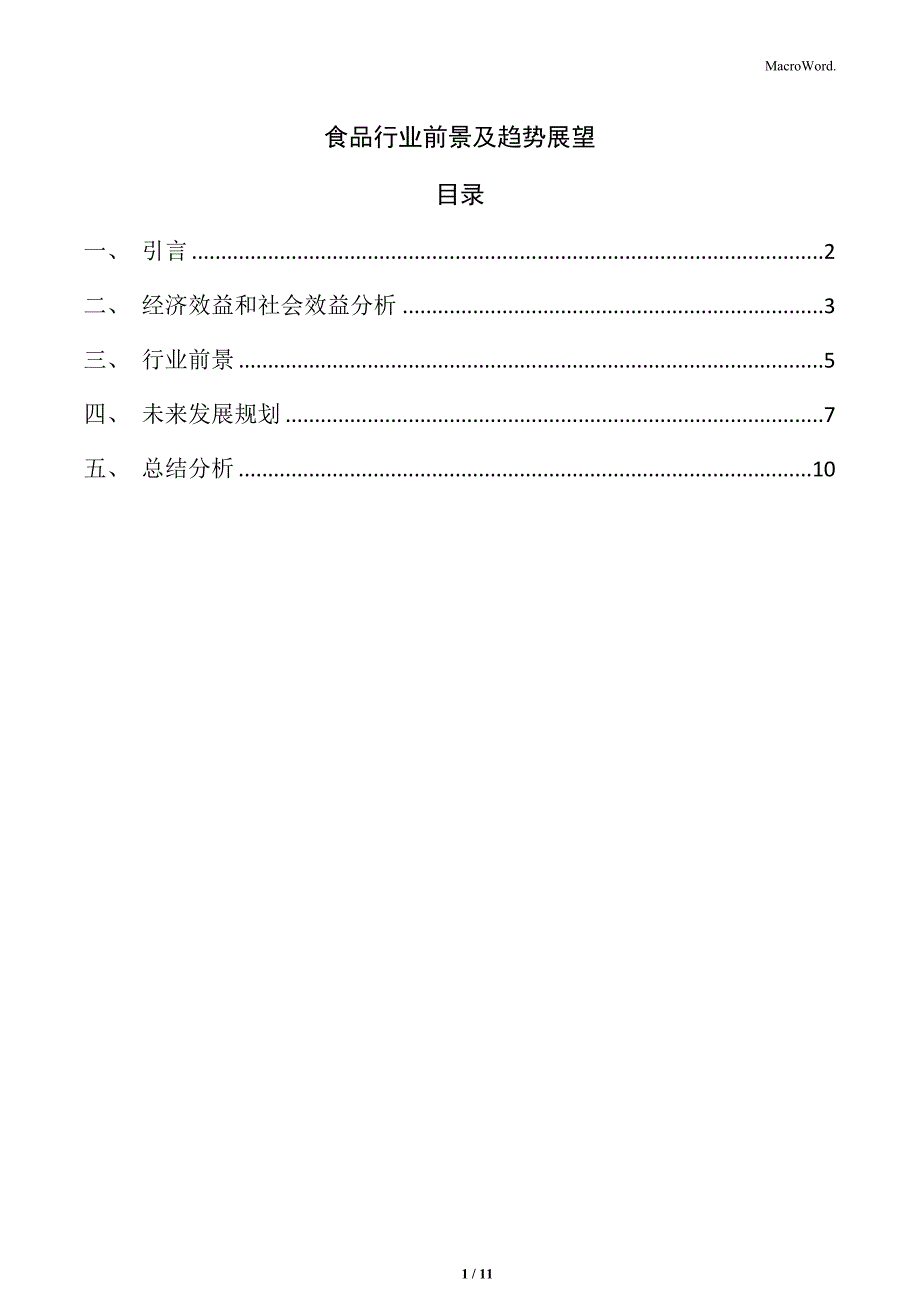 食品行业前景及趋势展望_第1页