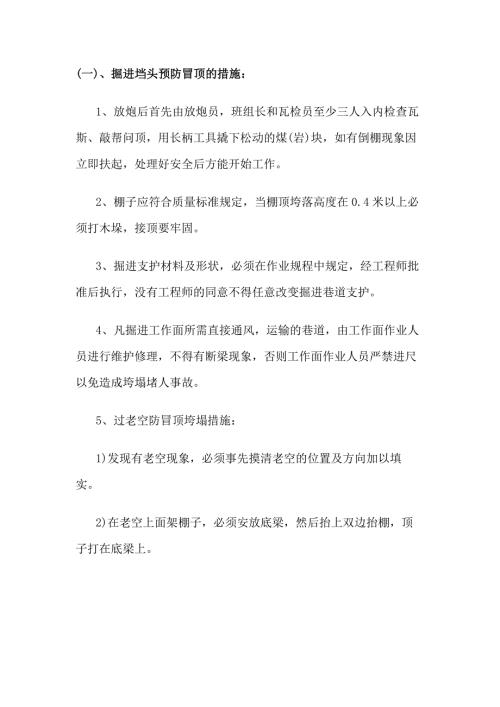 煤矿防治顶板的安全技术措施