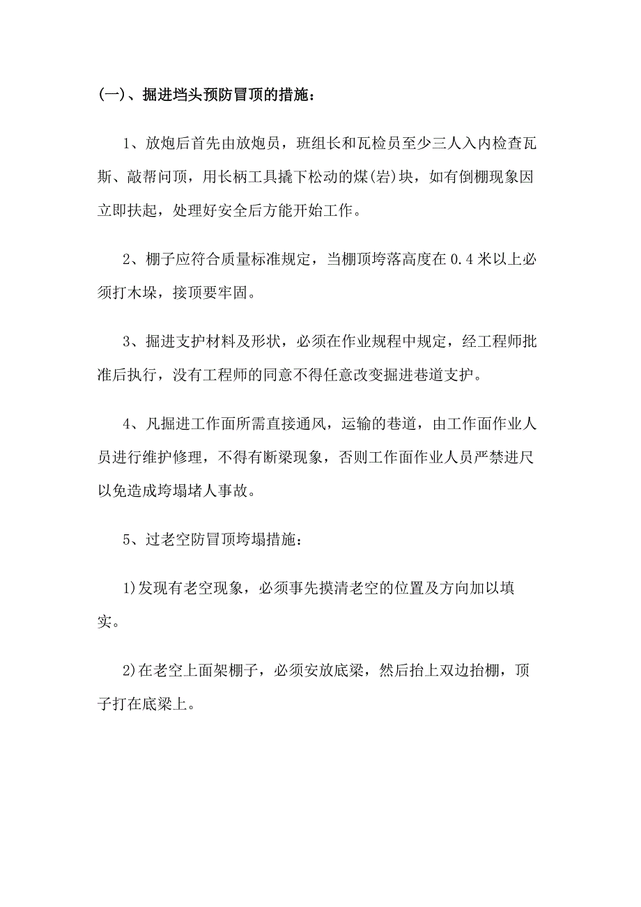 煤矿防治顶板的安全技术措施_第1页