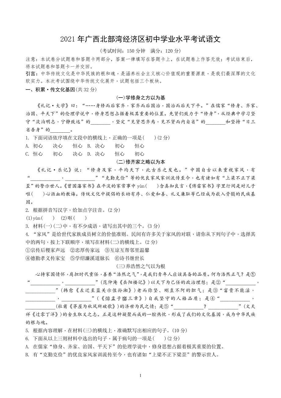 2021年广西北部湾经济区初中学业水平考试语文（6页）_第1页