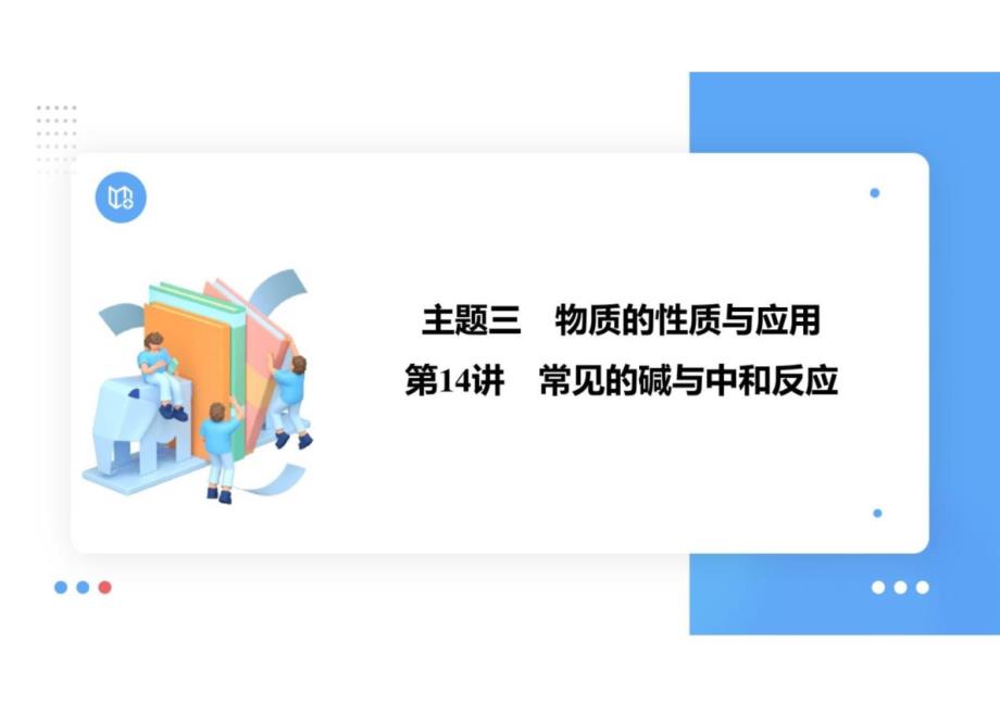 +2025年广东省中考化学一轮复习考点探究第14讲：常见的碱与中和反应_第1页