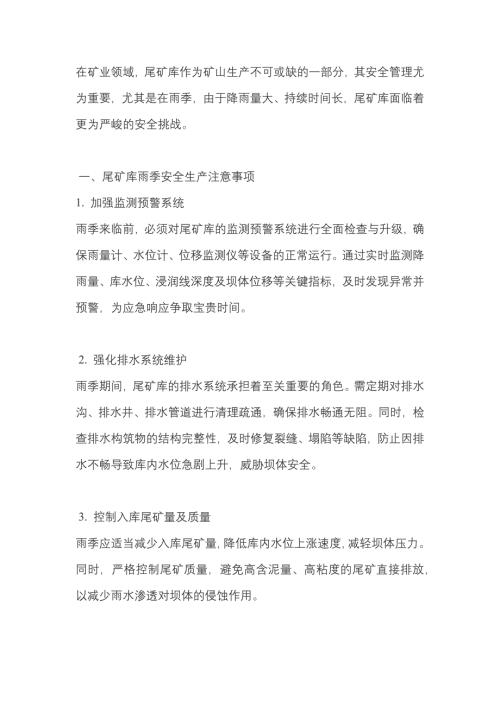 矿山培训资料：尾矿库雨季安全生产注意事项及应对措施