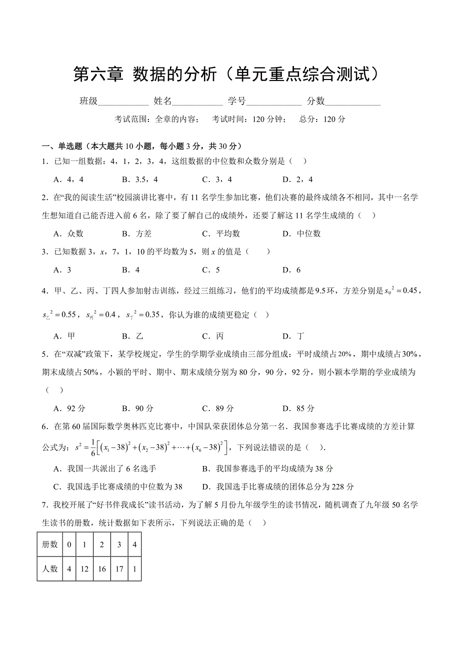 北师版八年级数学上册第六章 数据的分析（单元综合测试卷）_第1页