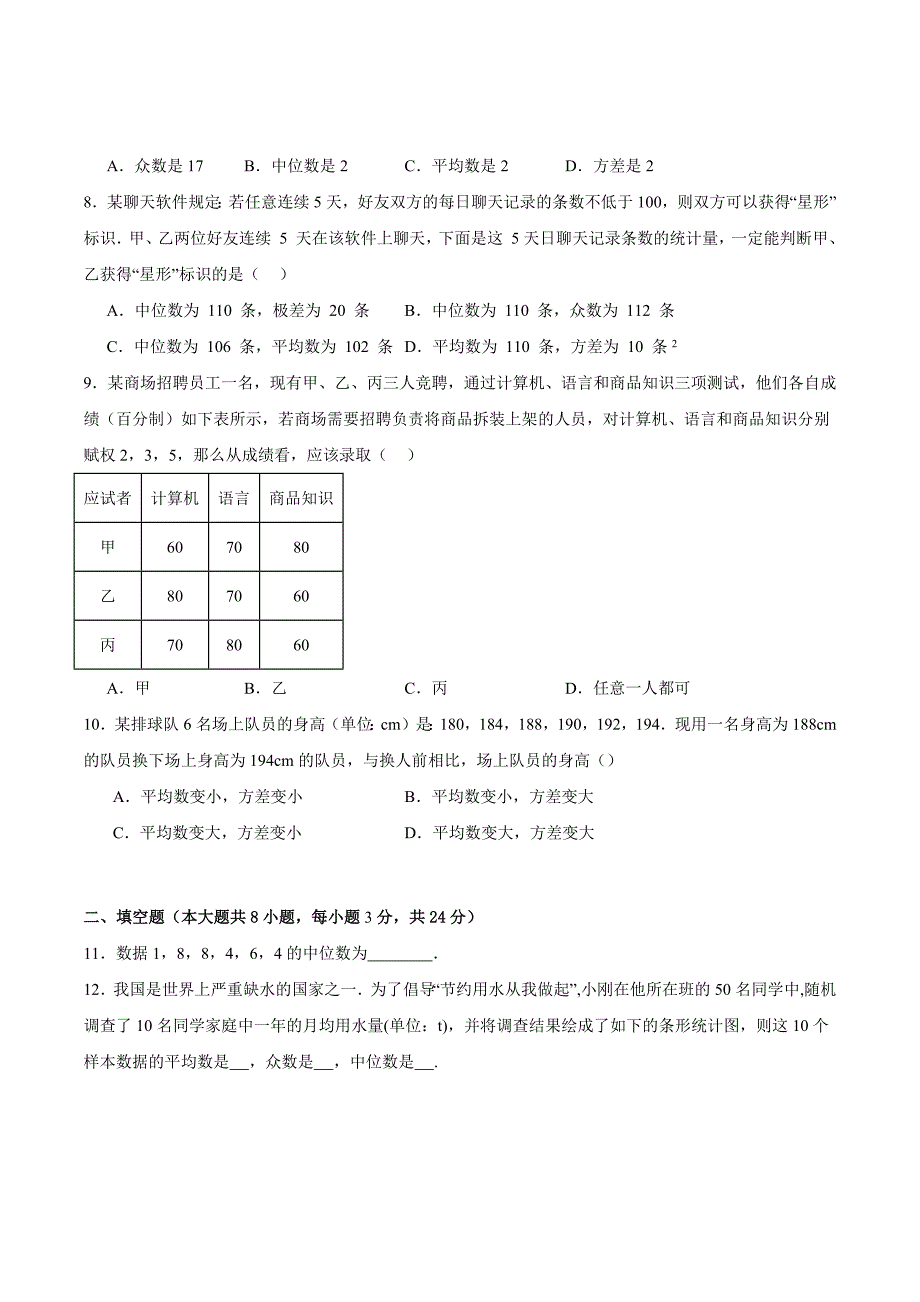 北师版八年级数学上册第六章 数据的分析（单元综合测试卷）_第2页