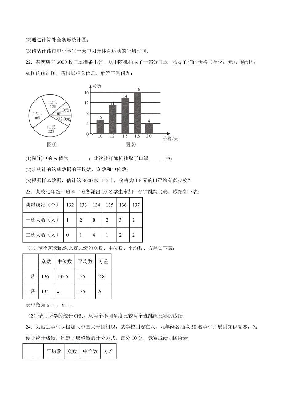 北师版八年级数学上册第六章 数据的分析（单元综合测试卷）_第5页