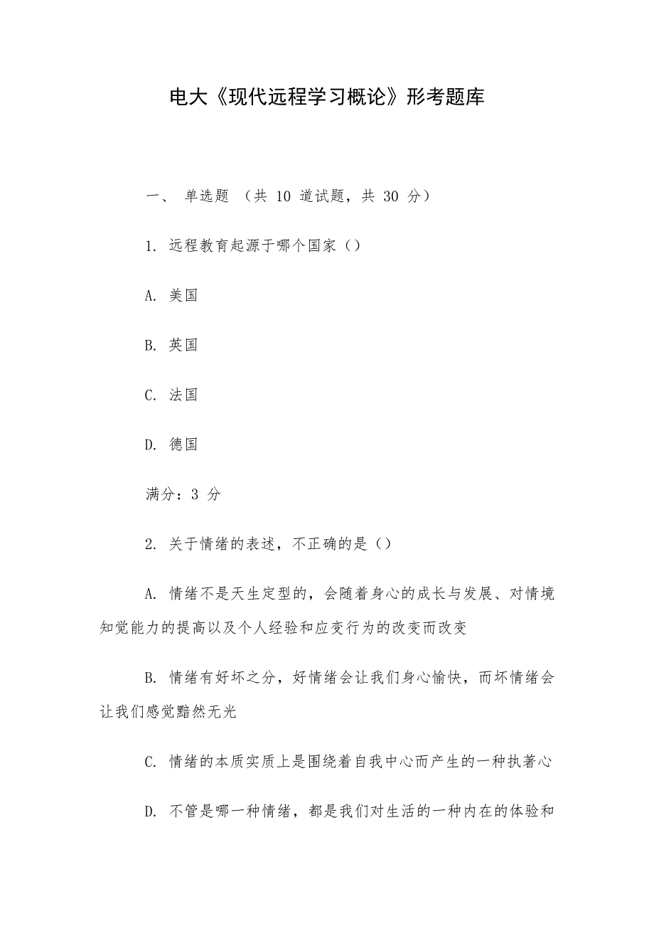 电大《现代远程学习概论》形考题库_第1页