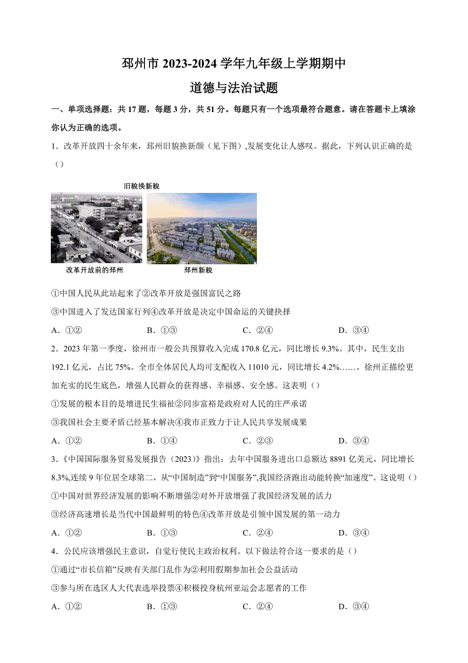 江苏省徐州市邳州市2023-2024学年九年级上学期期中抽测道德与法治试卷（含答案解析）_第1页