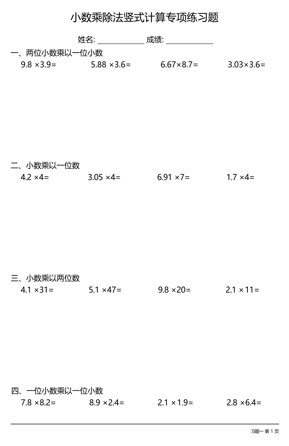 小数乘除法竖式计算专项练习题大全(每日一练共21份)_第1页