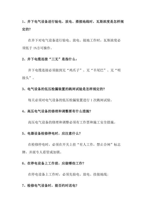 2.煤矿电钳工问答题含答案