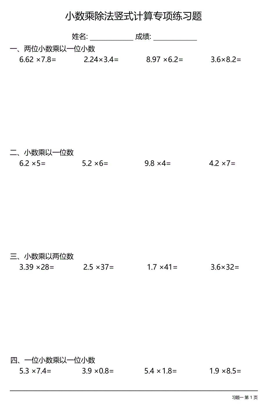 小数乘除法竖式计算专项练习题大全(每日一练共22份)_第1页