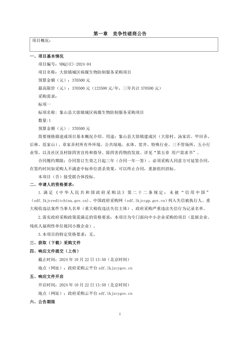 病媒生物防制服务项目项目招标文件_第2页