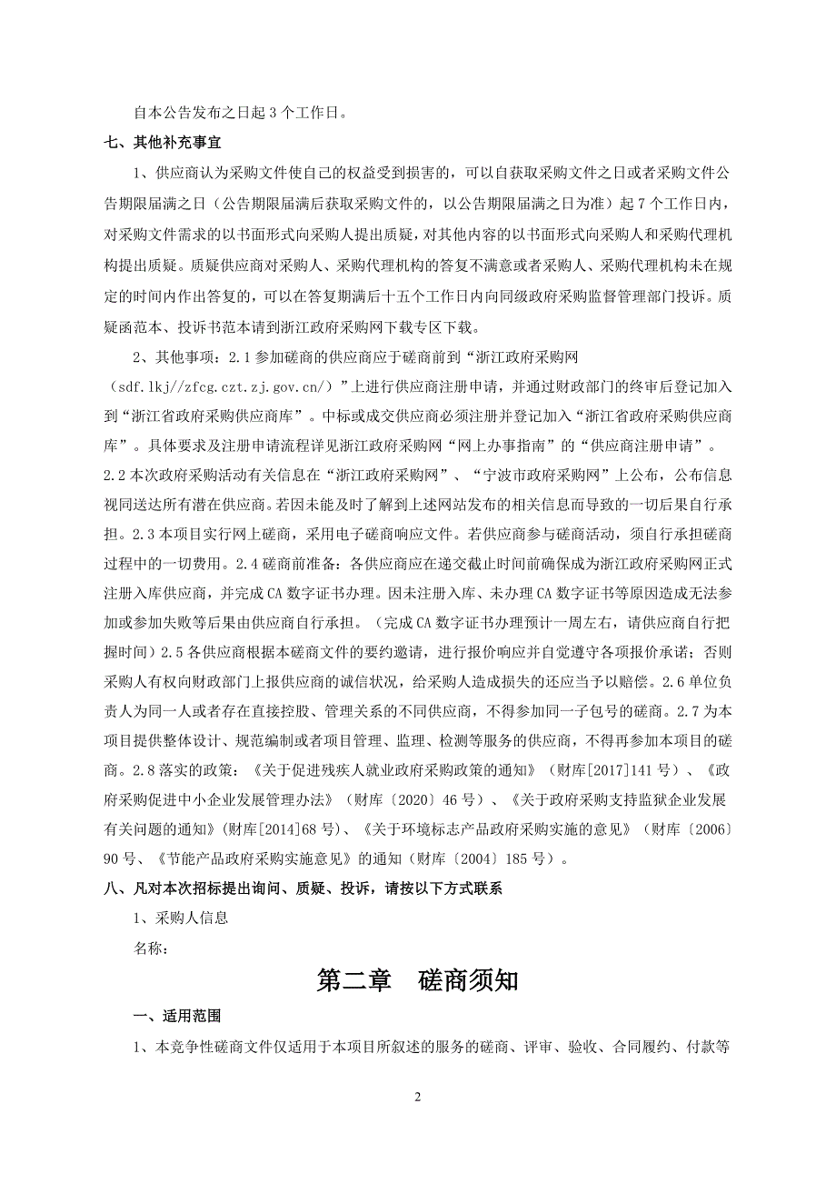 病媒生物防制服务项目项目招标文件_第3页