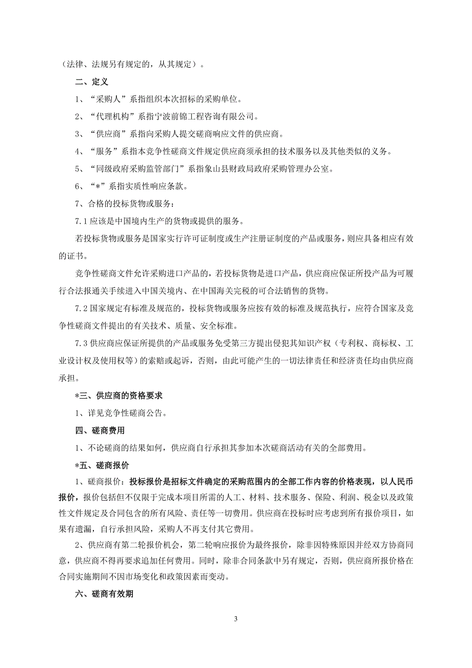 病媒生物防制服务项目项目招标文件_第4页