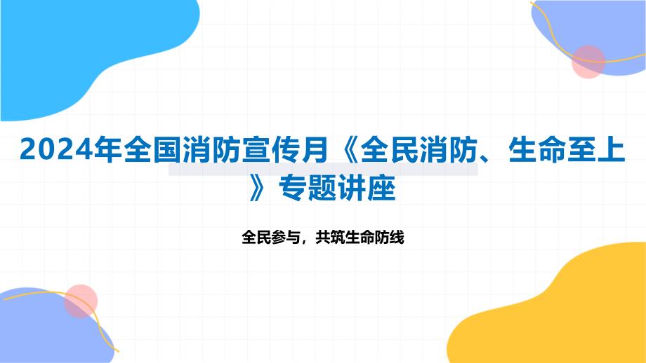 2024年全国消防宣传月《全民消防、生命至上》专题讲座_第1页