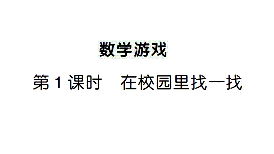 小学数学新人教版一年级上册《数学游戏》作业课件（分课时编排）6（2024秋）_第1页