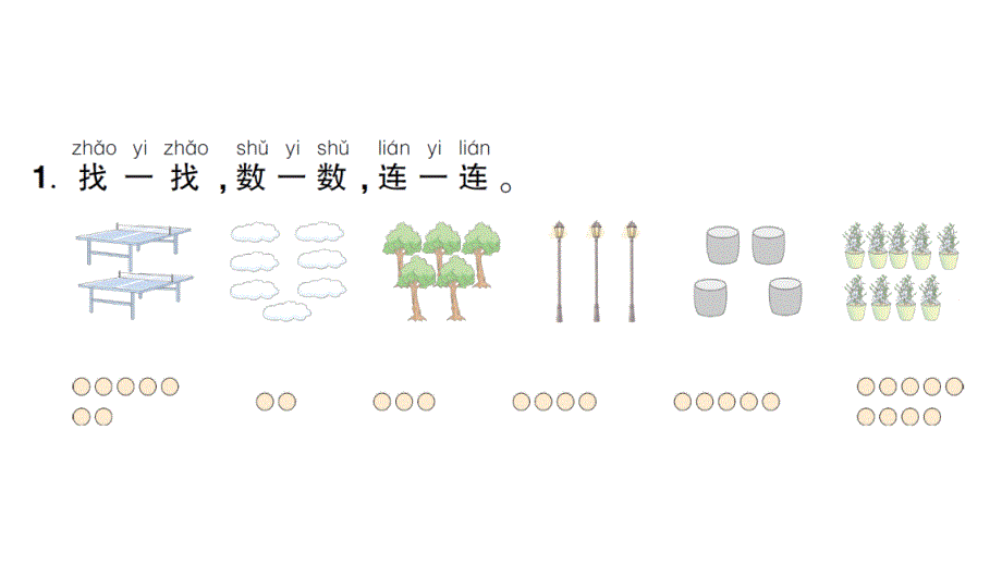 小学数学新人教版一年级上册《数学游戏》作业课件（分课时编排）6（2024秋）_第2页