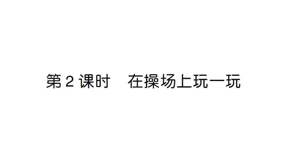 小学数学新人教版一年级上册《数学游戏》作业课件（分课时编排）6（2024秋）_第5页