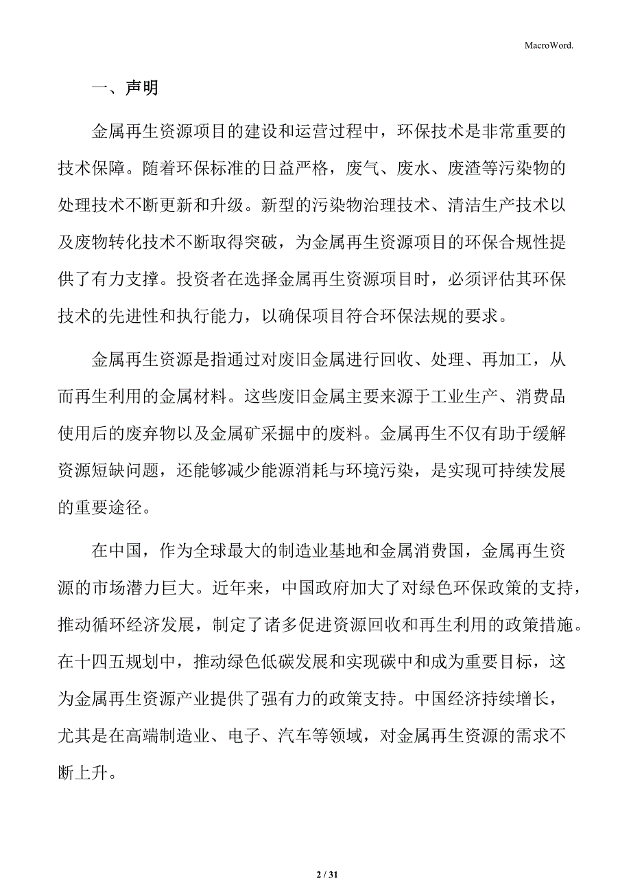 金属再生资源处理与综合利用项目背景分析_第2页