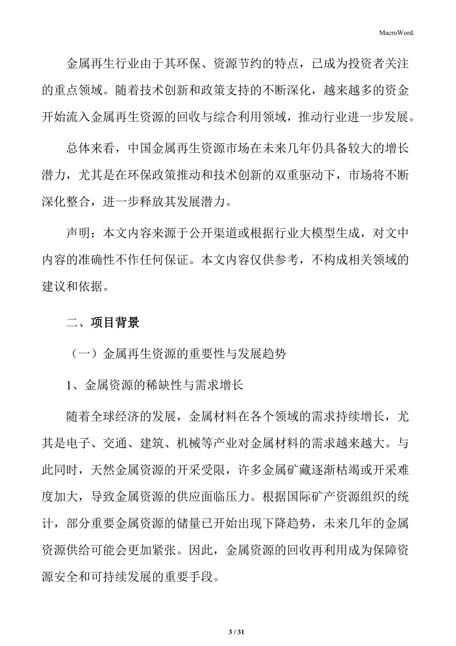 金属再生资源处理与综合利用项目背景分析_第3页