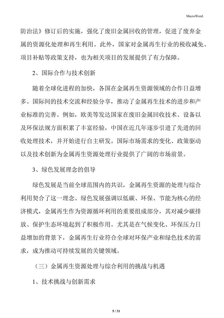 金属再生资源处理与综合利用项目背景分析_第5页