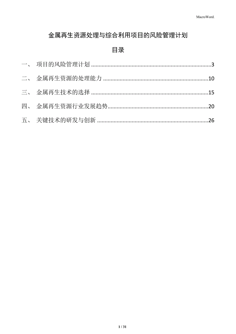 金属再生资源处理与综合利用项目的风险管理计划_第1页